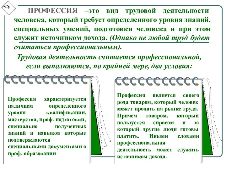 ПРОФЕССИЯ –это вид трудовой деятельности человека, который требует определенного уровня