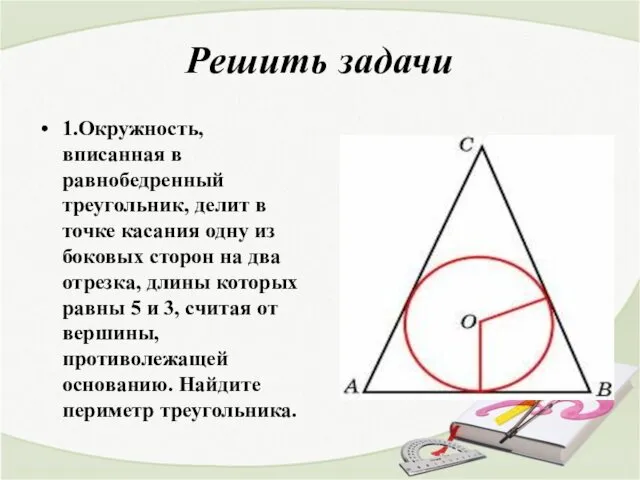 Решить задачи 1.Окружность, вписанная в равнобедренный треугольник, делит в точке