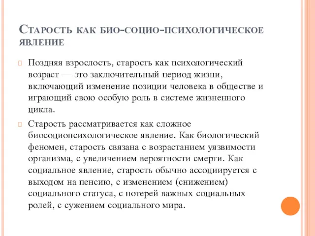 Старость как био-социо-психологическое явление Поздняя взрослость, старость как психологический возраст