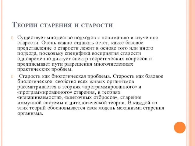 Теории старения и старости Существует множество подходов к пониманию и