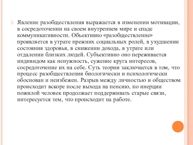 Явление разобществления выражается в изменении мотивации, в сосредоточении на своем