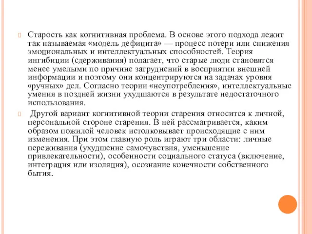 Старость как когнитивная проблема. В основе этого подхода лежит так