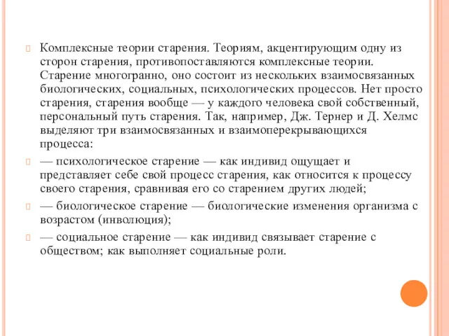 Комплексные теории старения. Теориям, акцентирующим одну из сторон старения, противопоставляются