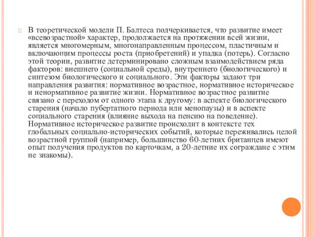 В теоретической модели П. Балтеса подчеркивается, что развитие имеет «всевозрастной»