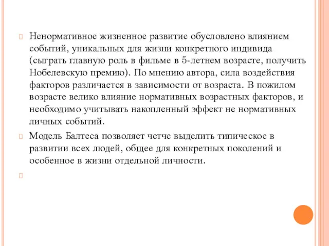 Ненормативное жизненное развитие обусловлено влиянием событий, уникальных для жизни конкретного