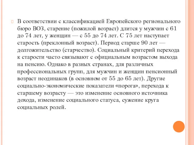 В соответствии с классификацией Европейского регионального бюро ВОЗ, старение (пожилой