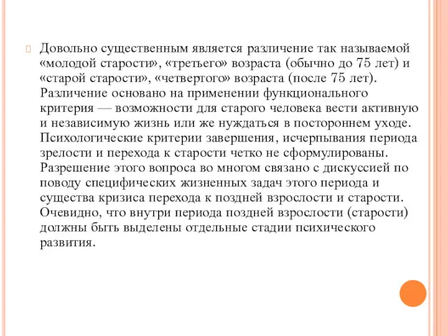 Довольно существенным является различение так называемой «молодой старости», «третьего» возраста