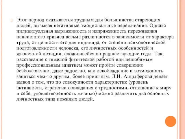 Этот период оказывается трудным для большинства стареющих людей, вызывая негативные