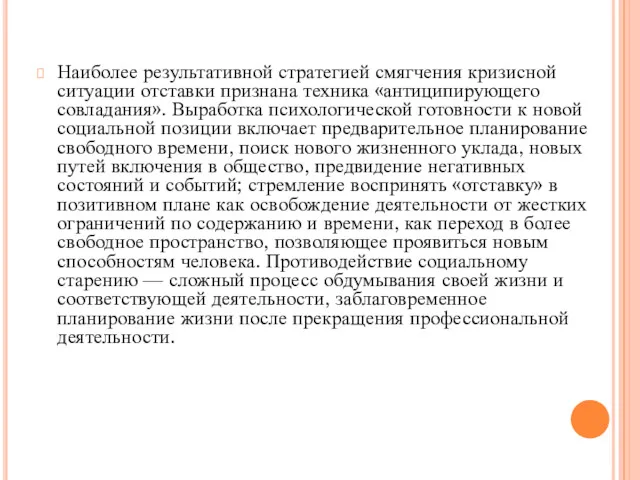 Наиболее результативной стратегией смягчения кризисной ситуации отставки признана техника «антиципирующего