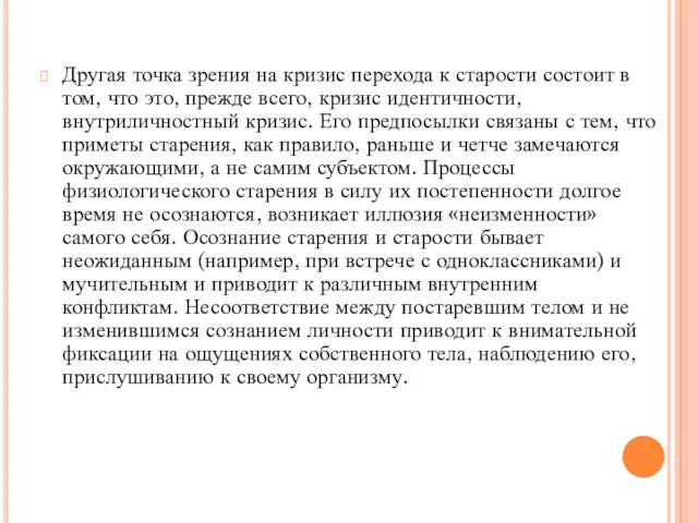 Другая точка зрения на кризис перехода к старости состоит в