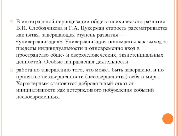 В интегральной периодизации общего психического развития В.И. Слободчикова и Г.А.