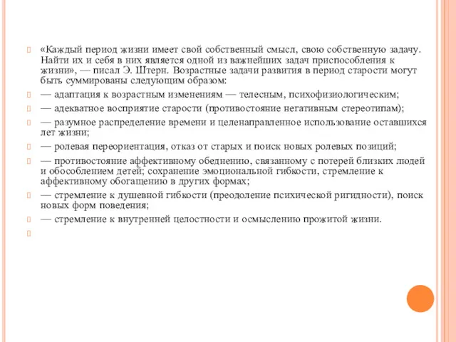 «Каждый период жизни имеет свой собственный смысл, свою собственную задачу.