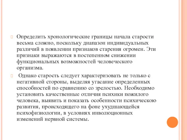 Определить хронологические границы начала старости весьма сложно, поскольку диапазон индивидуальных