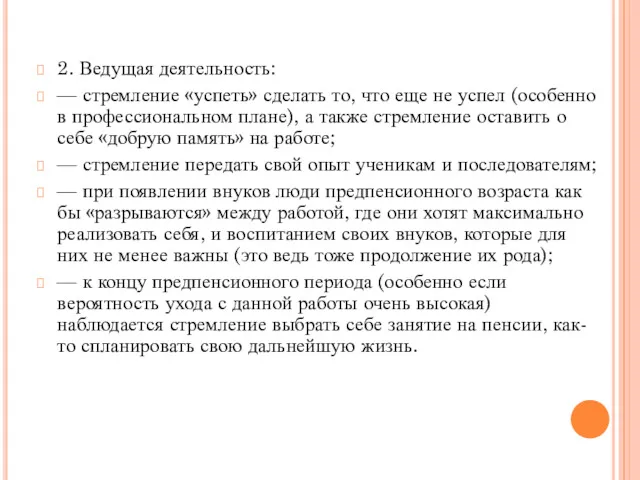 2. Ведущая деятельность: — стремление «успеть» сделать то, что еще