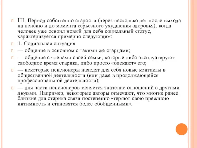 III. Период собственно старости (через несколько лет после выхода на