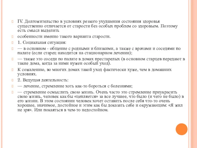 IV. Долгожительство в условиях резкого ухудшения состояния здоровья существенно отличается