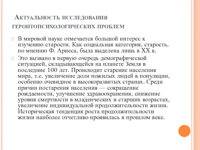 Актуальность исследования геронтопсихологических проблем В мировой науке отмечается большой интерес