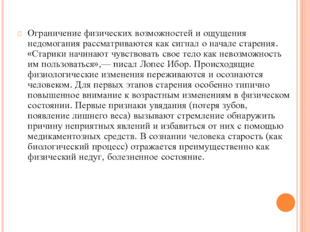 Ограничение физических возможностей и ощущения недомогания рассматриваются как сигнал о