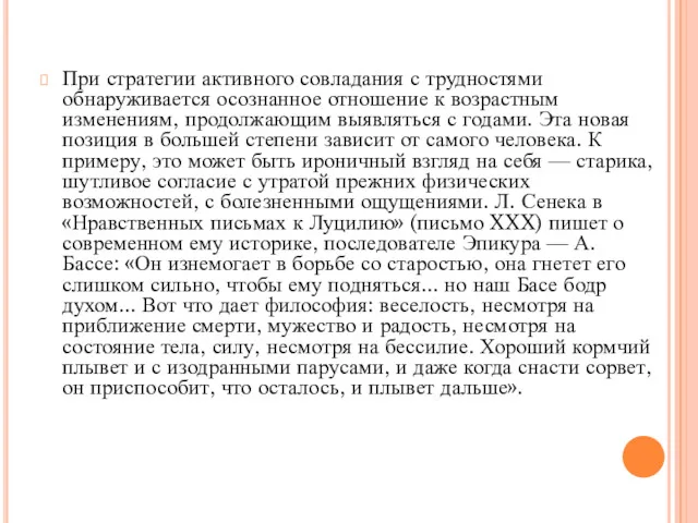 При стратегии активного совладания с трудностями обнаруживается осознанное отношение к