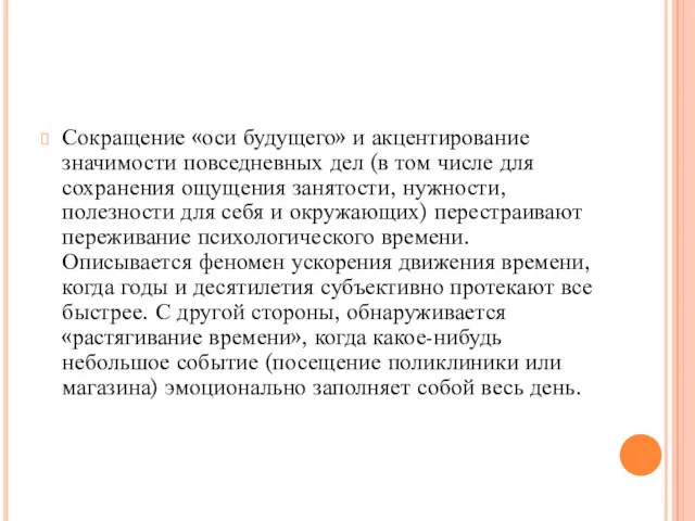 Сокращение «оси будущего» и акцентирование значимости повседневных дел (в том