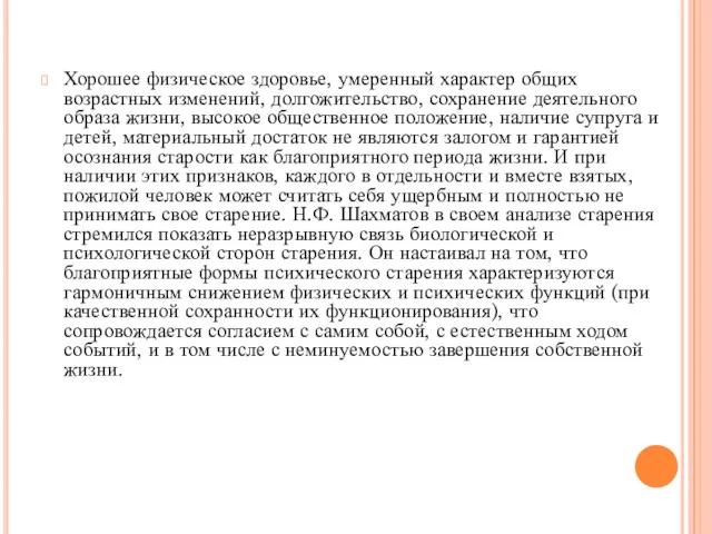 Хорошее физическое здоровье, умеренный характер общих возрастных изменений, долгожительство, сохранение