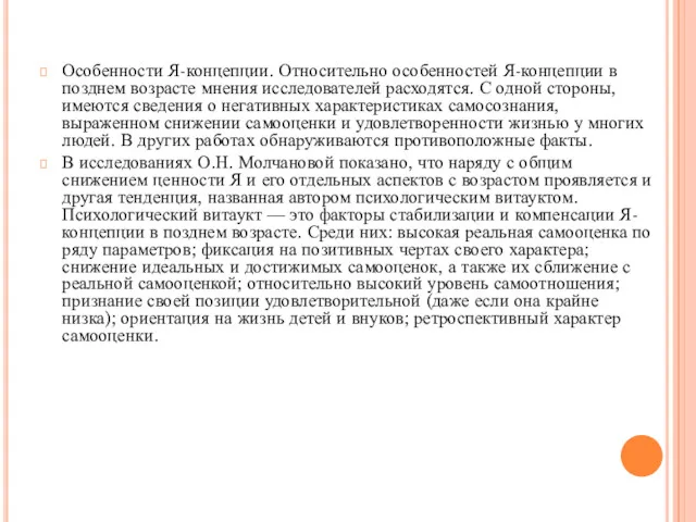 Особенности Я-концепции. Относительно особенностей Я-концепции в позднем возрасте мнения исследователей