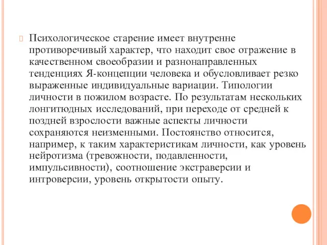 Психологическое старение имеет внутренне противоречивый характер, что находит свое отражение