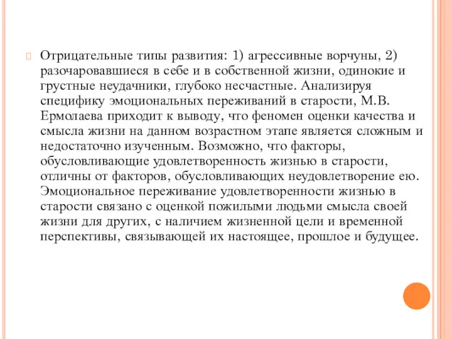 Отрицательные типы развития: 1) агрессивные ворчуны, 2) разочаровавшиеся в себе