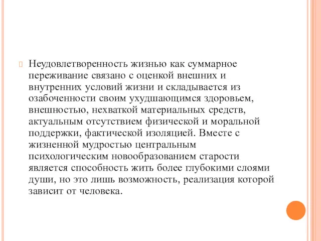 Неудовлетворенность жизнью как суммарное переживание связано с оценкой внешних и