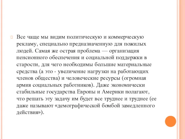 Все чаще мы видим политическую и коммерческую рекламу, специально предназначенную