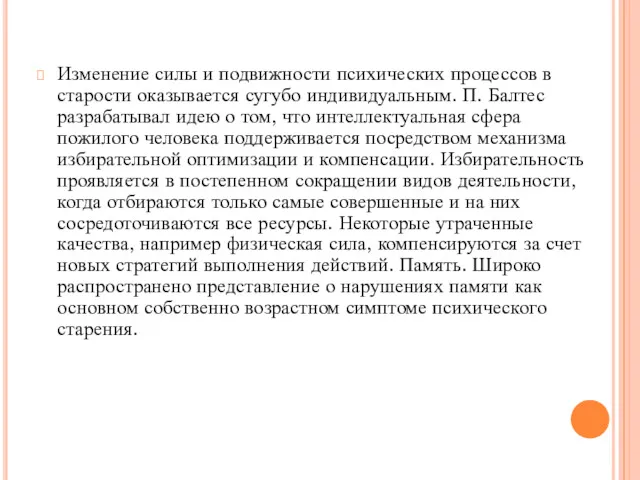 Изменение силы и подвижности психических процессов в старости оказывается сугубо