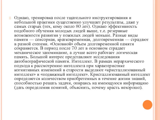 Однако, тренировка после тщательного инструктирования и небольшой практики существенно улучшает