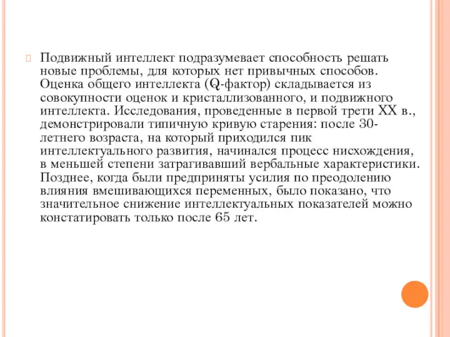 Подвижный интеллект подразумевает способность решать новые проблемы, для которых нет