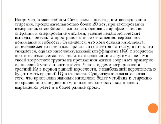 Например, в масштабном Сиэтлском лонгитюдном исследовании старения, продолжительностью более 20