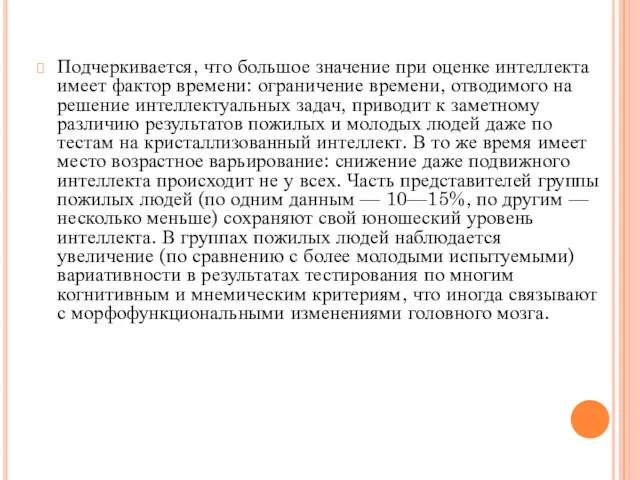 Подчеркивается, что большое значение при оценке интеллекта имеет фактор времени: