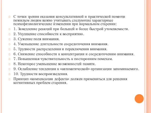 С точки зрения оказания консультативной и практической помощи пожилым людям