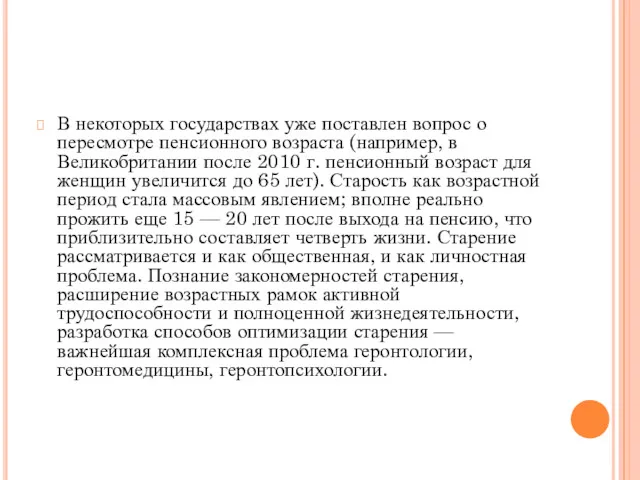 В некоторых государствах уже поставлен вопрос о пересмотре пенсионного возраста