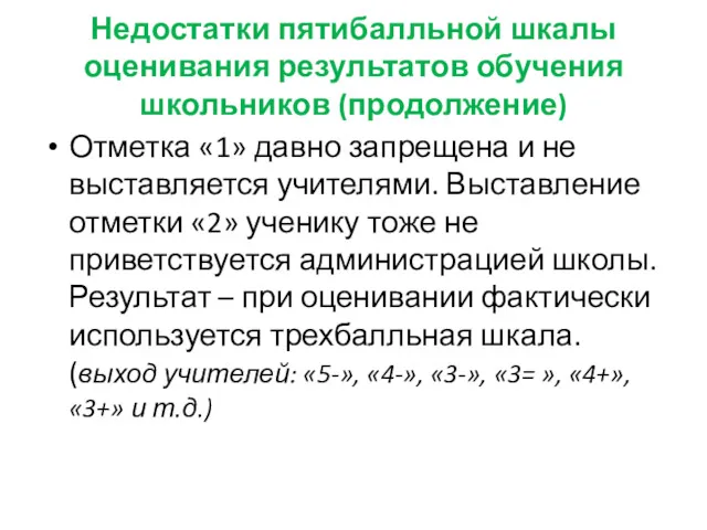 Недостатки пятибалльной шкалы оценивания результатов обучения школьников (продолжение) Отметка «1»