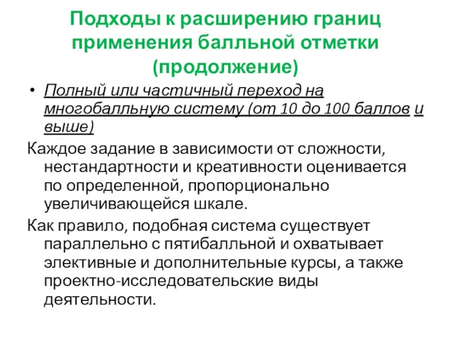 Подходы к расширению границ применения балльной отметки (продолжение) Полный или