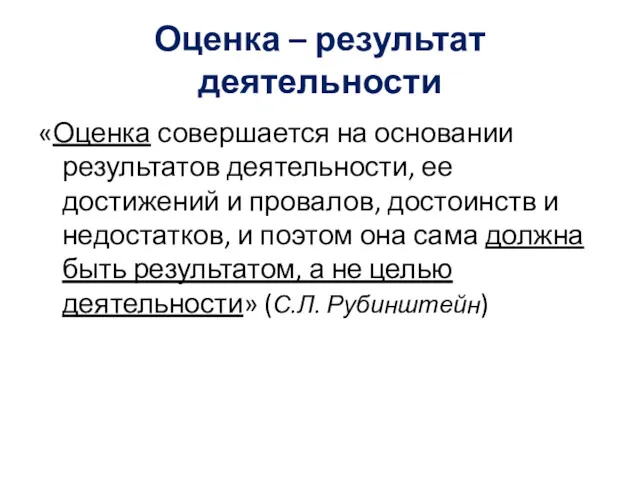 Оценка – результат деятельности «Оценка совершается на основании результатов деятельности,