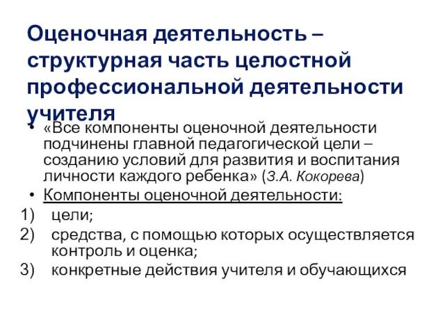 Оценочная деятельность – структурная часть целостной профессиональной деятельности учителя «Все