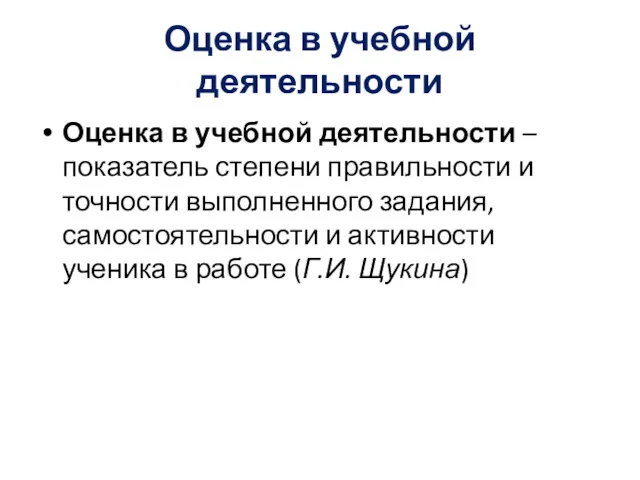 Оценка в учебной деятельности Оценка в учебной деятельности – показатель