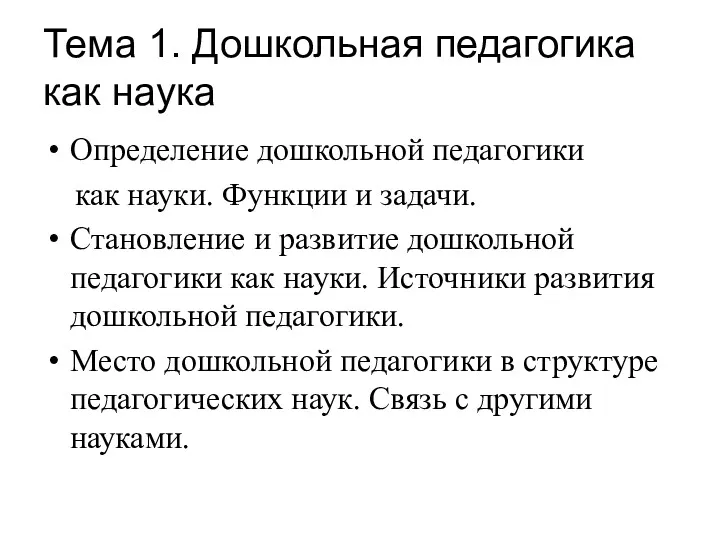 Тема 1. Дошкольная педагогика как наука Определение дошкольной педагогики как