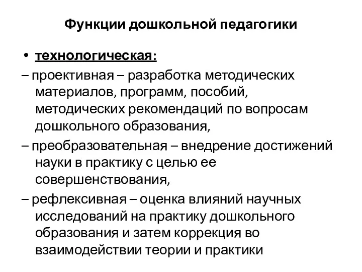 Функции дошкольной педагогики технологическая: – проективная – разработка методических материалов,