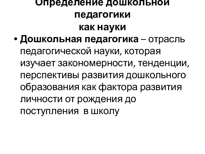 Определение дошкольной педагогики как науки Дошкольная педагогика – отрасль педагогической