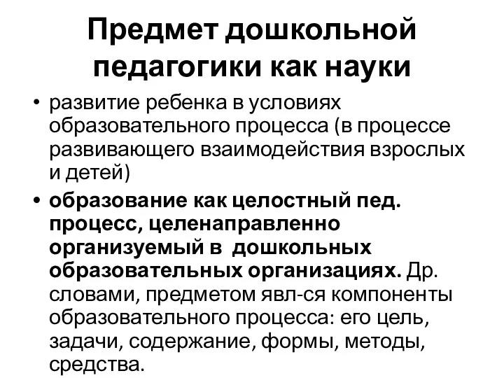 Предмет дошкольной педагогики как науки развитие ребенка в условиях образовательного