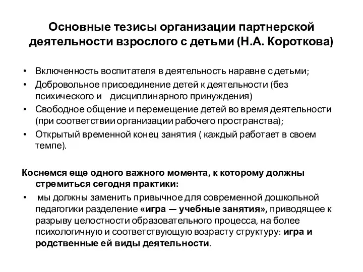 Основные тезисы организации партнерской деятельности взрослого с детьми (Н.А. Короткова)