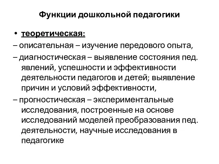 Функции дошкольной педагогики теоретическая: – описательная – изучение передового опыта,