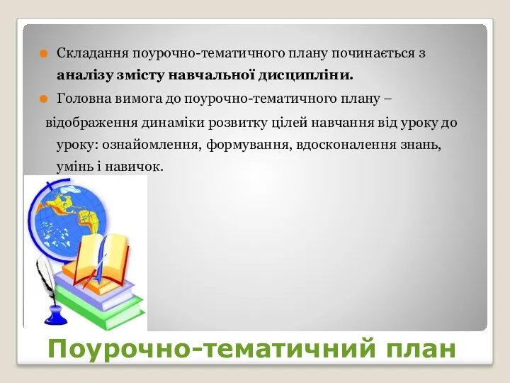 Поурочно-тематичний план Складання поурочно-тематичного плану починається з аналізу змісту навчальної