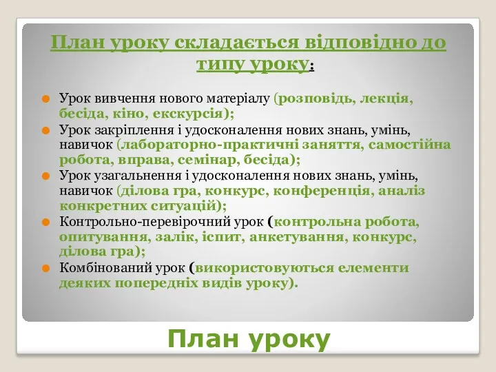 План уроку План уроку складається відповідно до типу уроку: Урок